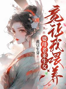 婆母老来生女,竟让我喂养? 封面