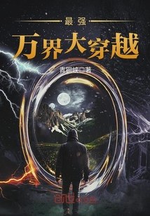 最强万界大穿越 封面