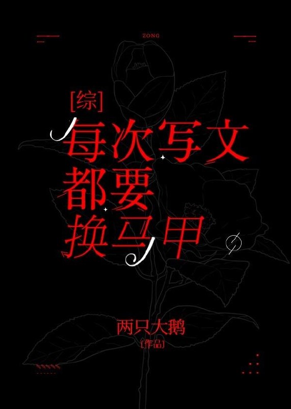 每次写文都要换马甲 封面