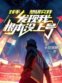 对手想研究我，发现我根本没上号 封面