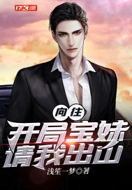 向往:开局宝妹请我出山 封面