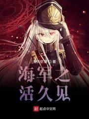 海军之活久见 封面