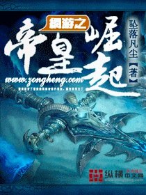 网游之帝皇崛起 封面