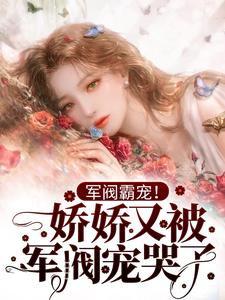 军阀霸宠!娇娇又被军阀宠哭了 封面
