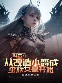 斗罗：从改造小舞成虫族女皇开始 封面