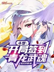 斗罗：开局签到青龙武魂 封面