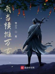我当横推万古 封面