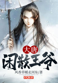 大唐闲散王爷 封面