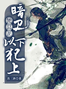 暗卫他总是以下犯上 封面