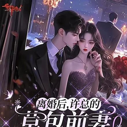 离婚后,许总的草包前妻又强又美 封面