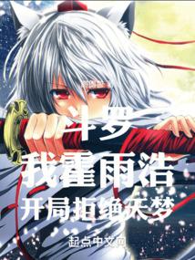 斗罗，我霍雨浩，开局拒绝天梦 封面