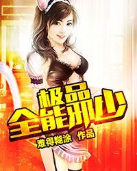 极品全能邪少 封面