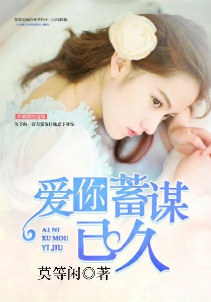爱你蓄谋已久 封面