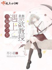 物理女教授裴煜宁 封面