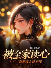 被全家读心,我恶毒人设不保 封面