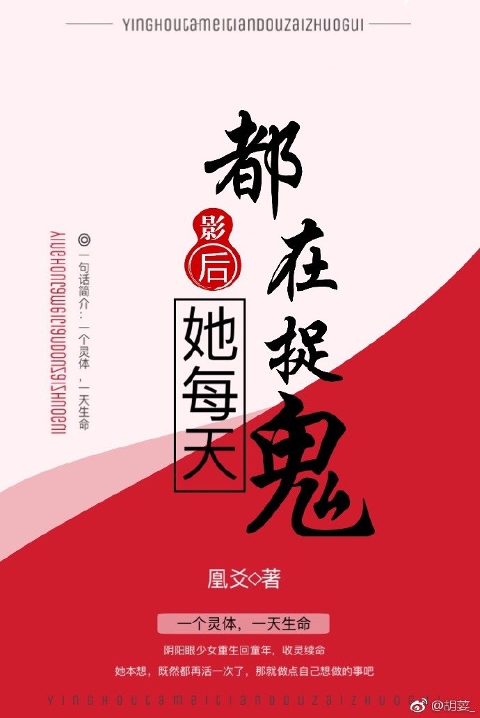 影后她每天都在抓鬼 封面