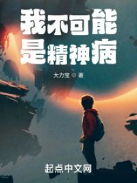 我不可能是精神病 封面