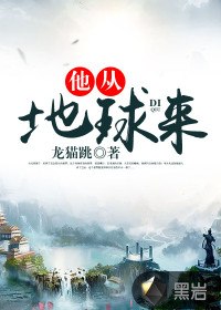 他从地球来 封面
