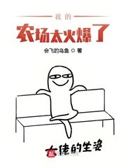 我的农场太火爆了 封面
