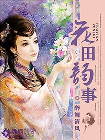 花田韵事 封面