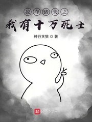 掠夺诸天之我有十万死士 封面