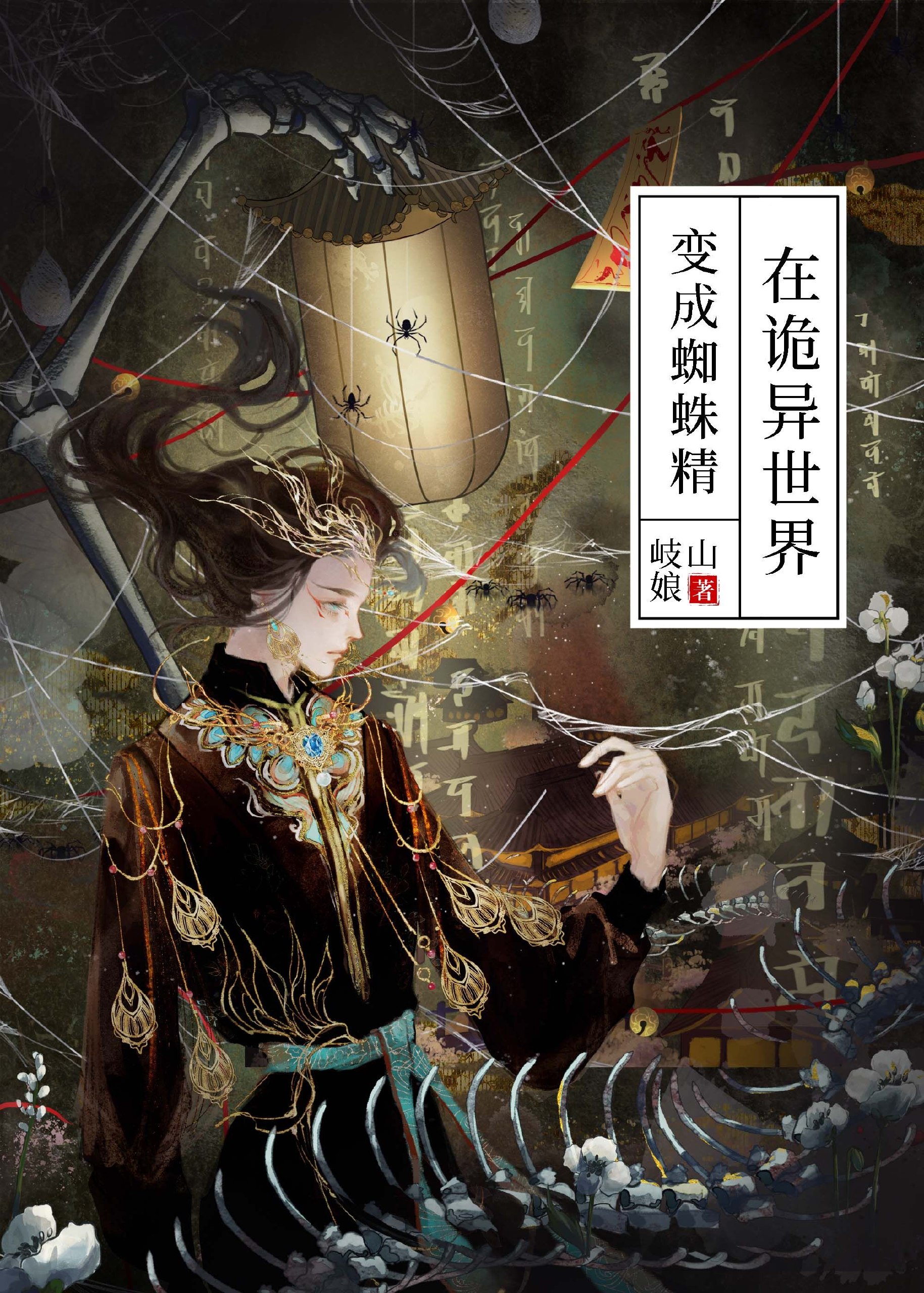 在诡异世界变成蜘蛛精 封面