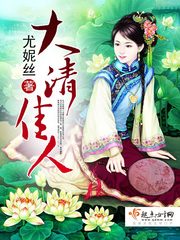 大清佳人 封面
