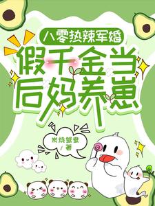 八零热辣军婚，假千金当后妈养崽 封面