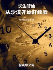 长生修仙：从沙漠开始肝经验 封面