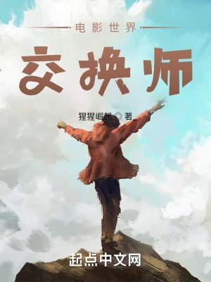 电影世界交换师无广告弹窗 封面