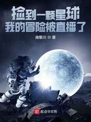 捡到一颗星球：我的冒险被直播了 封面