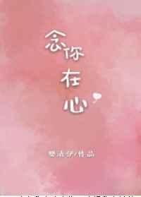 念你在心 封面
