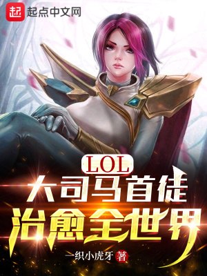 LOL：大司马首徒，治愈全世界 封面