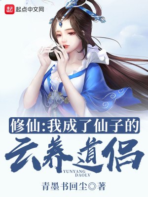 修仙：我成了仙子的云养道侣 封面
