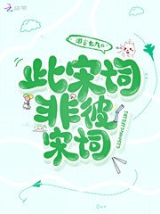 此宋词非彼宋词 封面