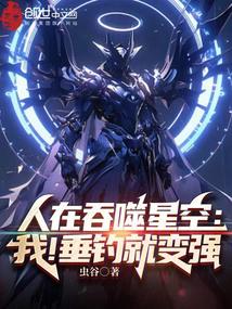 人在吞噬星空：我！垂钓就变强 封面