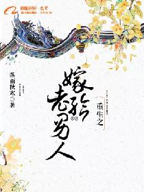 重生之嫁给老男人 封面