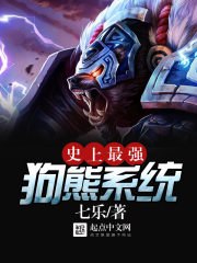 史上最强狗熊系统 封面