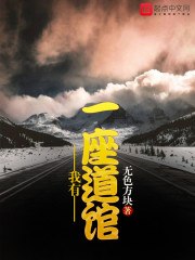 我有一座道馆 封面