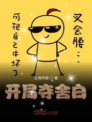 开局夺舍白 封面