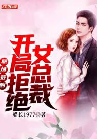 职场签到:开局拒绝女总裁 封面