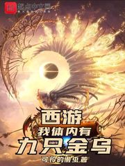 西游，我体内有九只金乌 封面