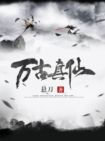 万古真仙 封面