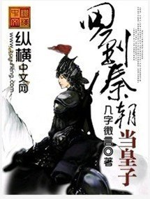 回到秦朝当皇子 封面
