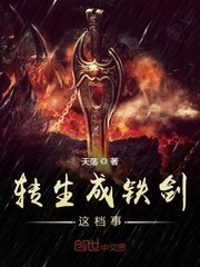 转生成铁剑这档事 封面