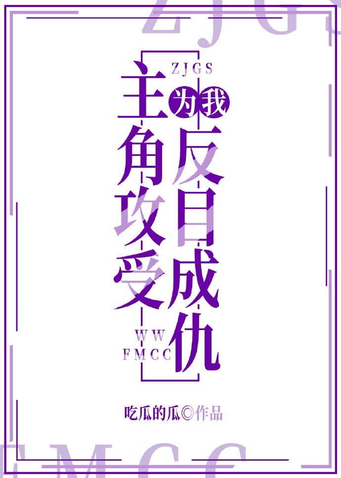 主角攻受为我反目成仇 封面