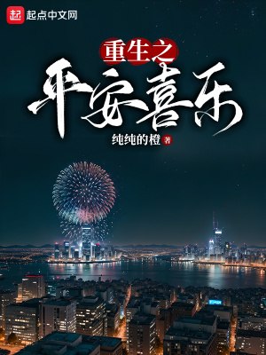 重生之平安喜乐 封面