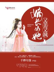 嫡长女她又美又飒 封面