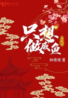 娘娘她只想做咸鱼 封面