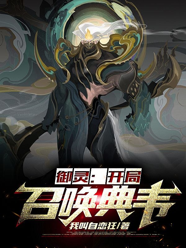 御灵：开局召唤典韦 封面